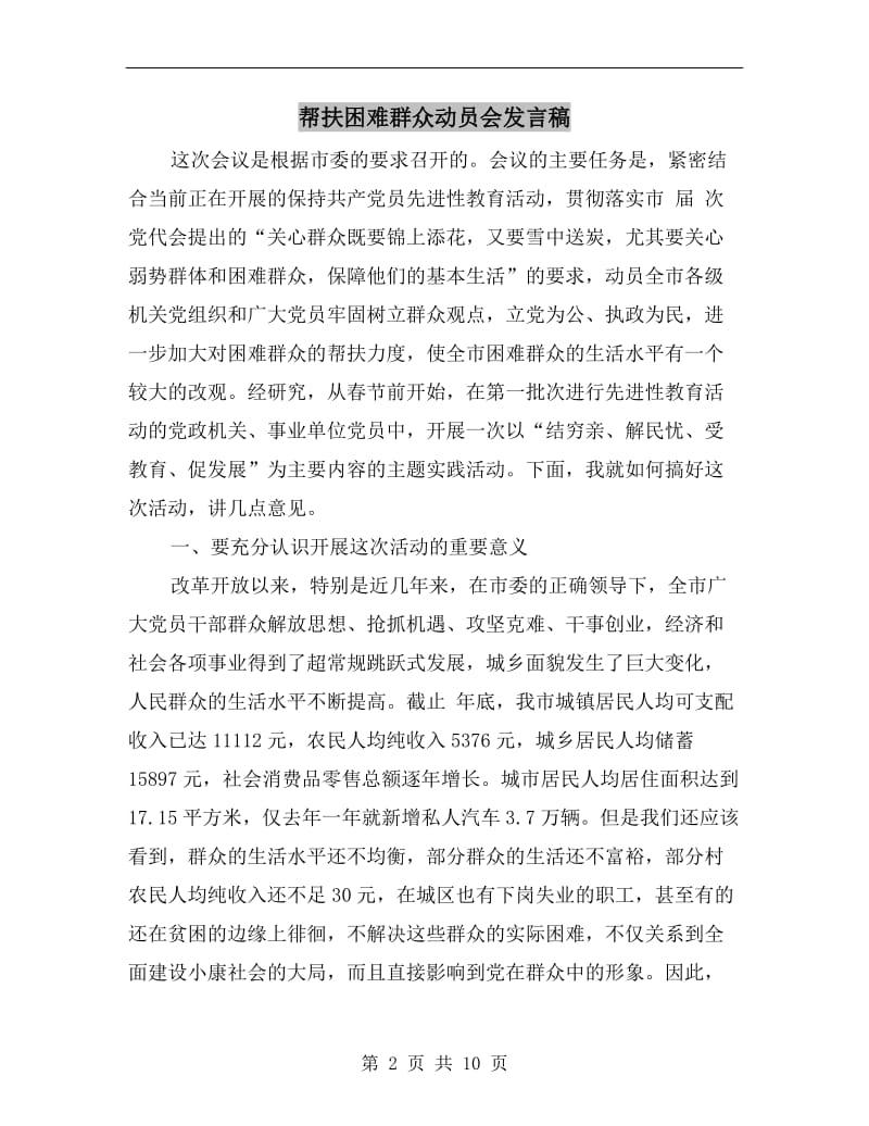 帮扶困难群众动员会发言稿.doc_第2页