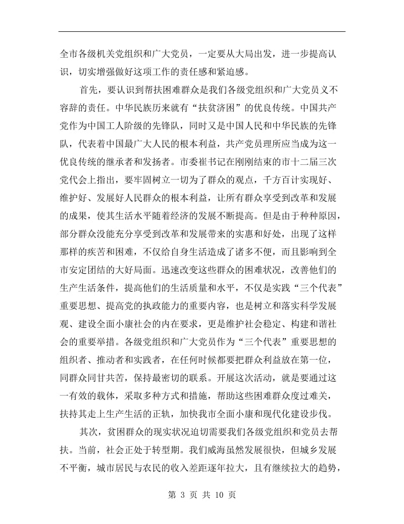 帮扶困难群众动员会发言稿.doc_第3页