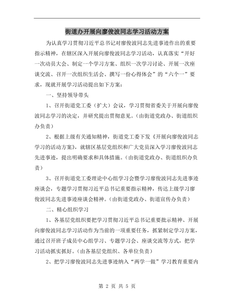 街道办开展向廖俊波同志学习活动方案.doc_第2页