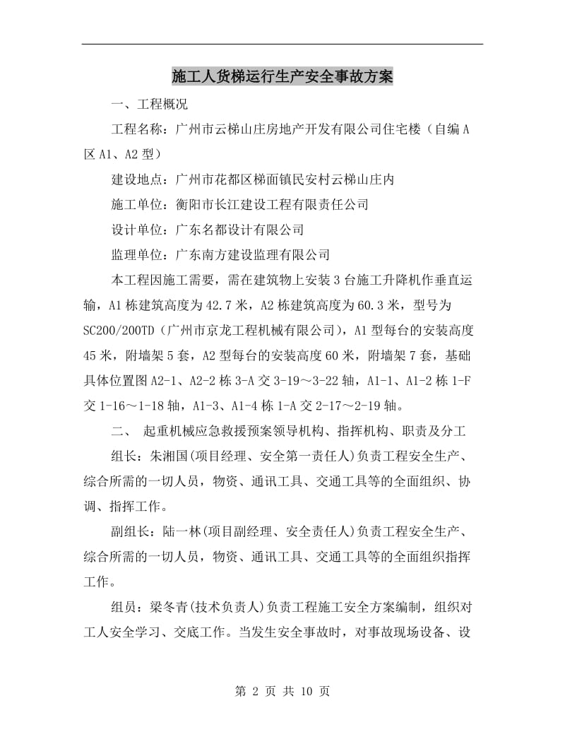 施工人货梯运行生产安全事故方案.doc_第2页