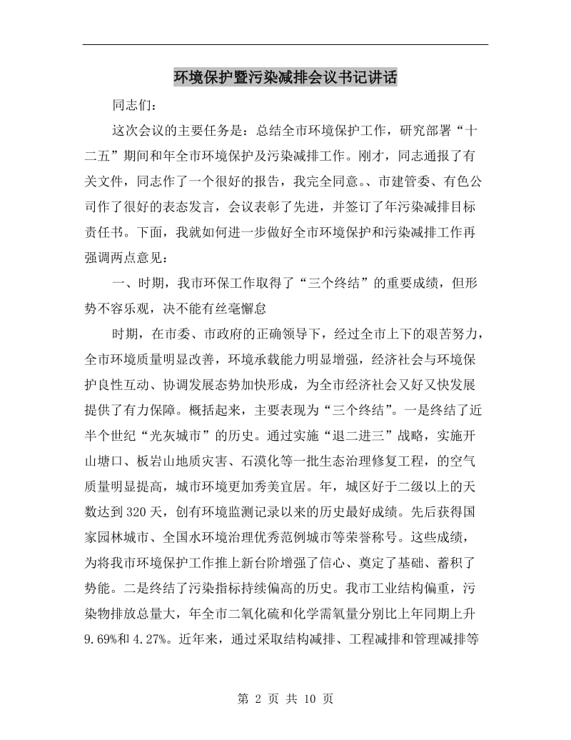 环境保护暨污染减排会议书记讲话.doc_第2页