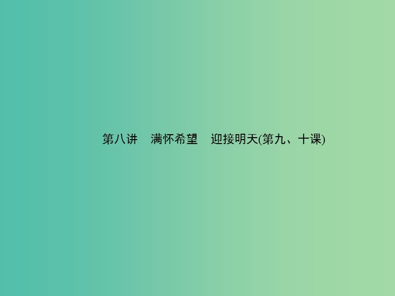 中考政治 备考集训 第一篇 系统复习 第八讲 满怀希望 迎接明天（第九、十课）课件 新人教版.ppt_第1页