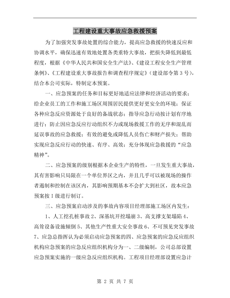 工程建设重大事故应急救援预案.doc_第2页