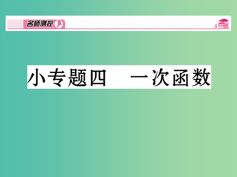 八年级数学下册 小专题四 一次函数课件 （新版）湘教版.ppt_第1页