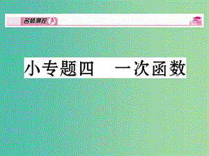 八年級(jí)數(shù)學(xué)下冊(cè) 小專題四 一次函數(shù)課件 （新版）湘教版.ppt