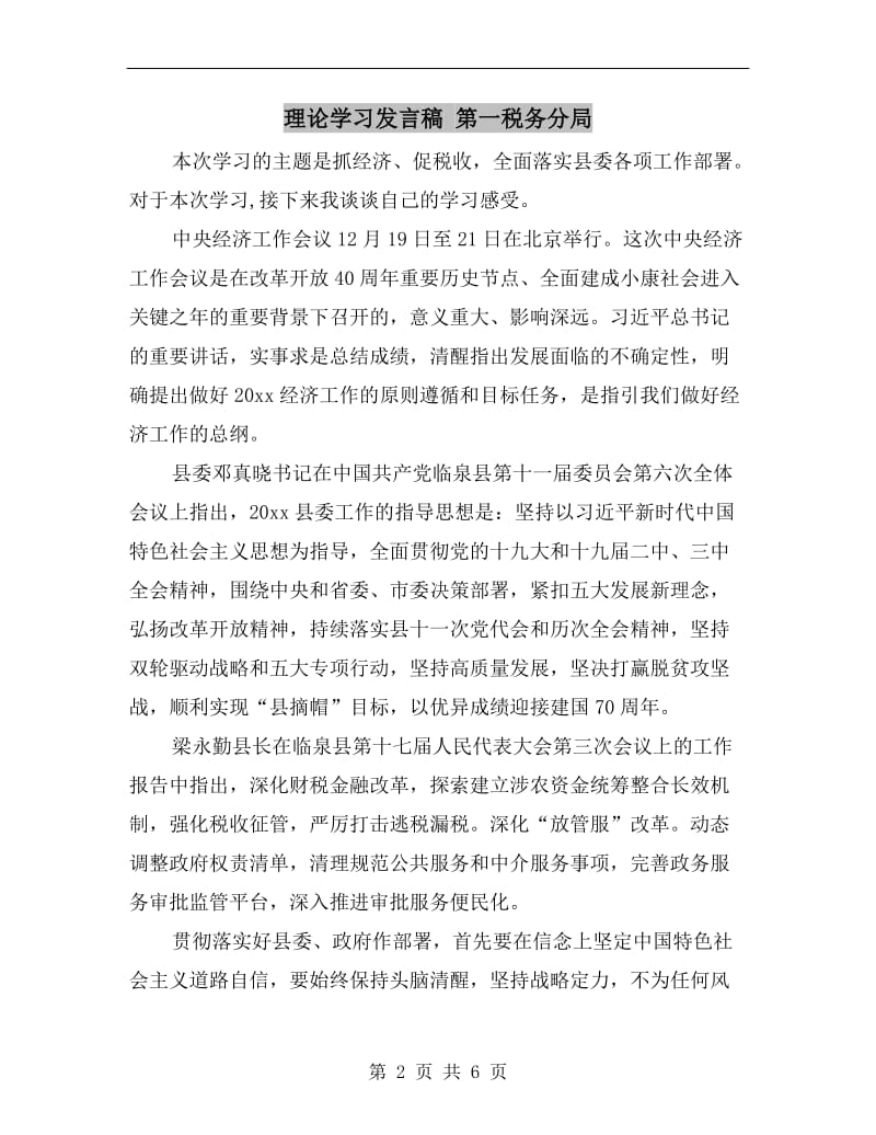 理论学习发言稿 第一税务分局.doc_第2页