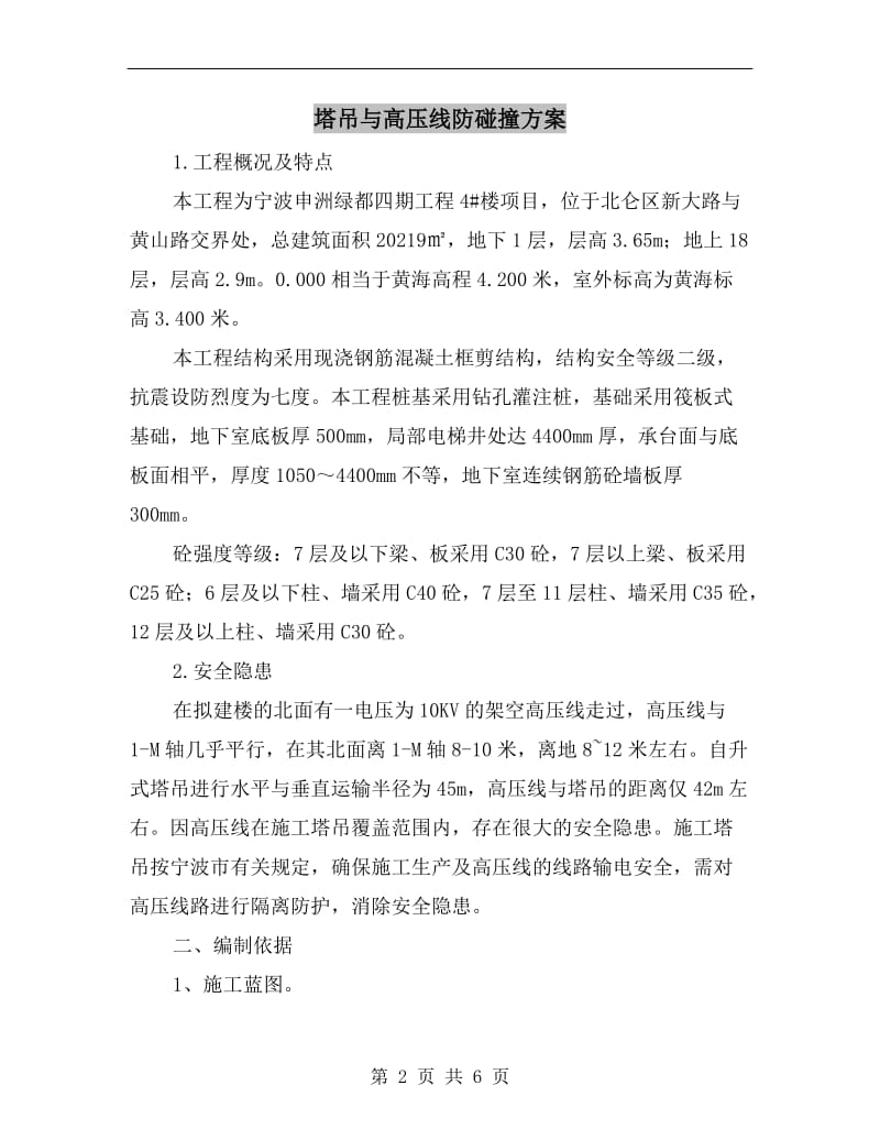 塔吊与高压线防碰撞方案.doc_第2页