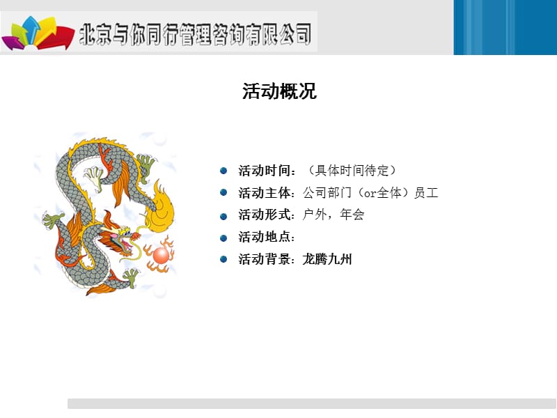 龙腾盛世主题活动方案.ppt_第2页