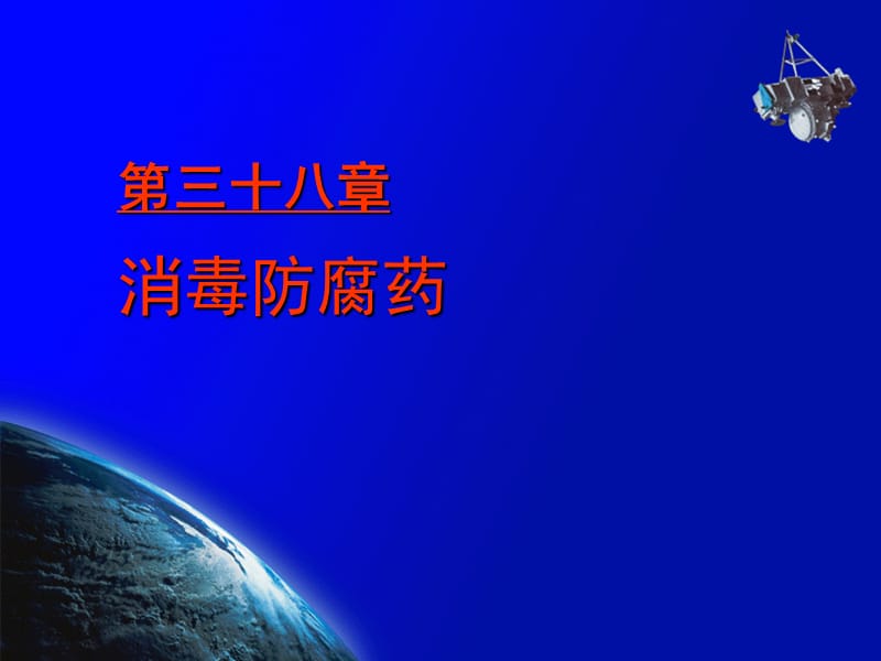 药理学课件-防腐消毒药.ppt_第1页