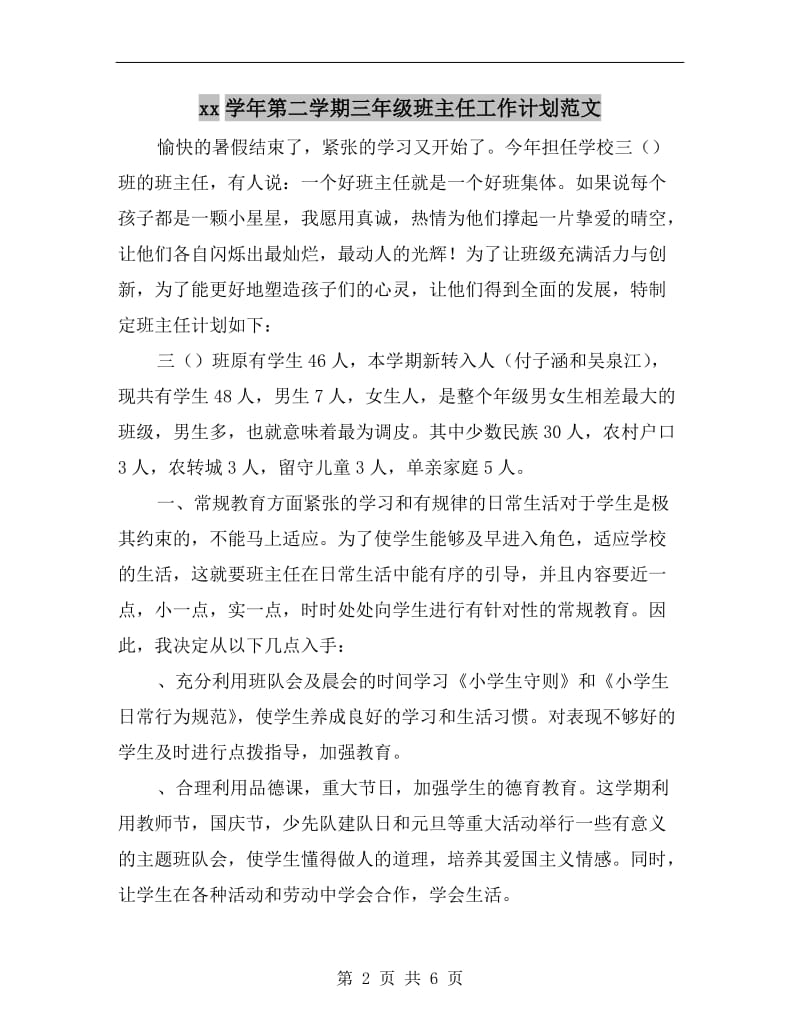 xx学年第二学期三年级班主任工作计划范文.doc_第2页