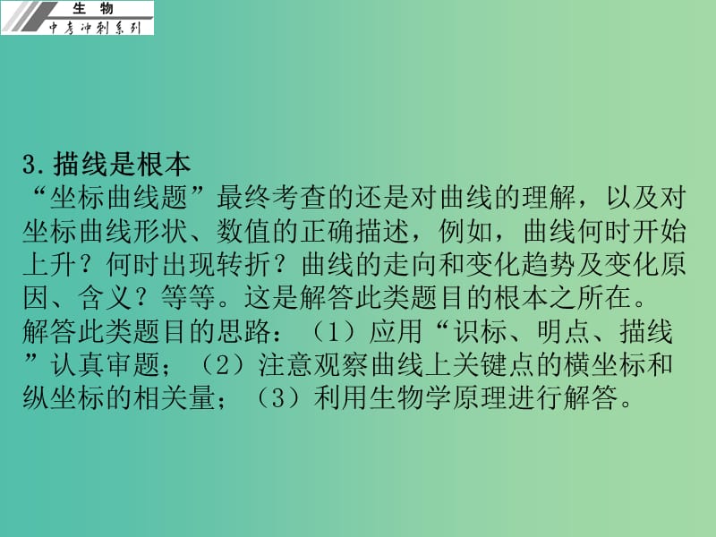 中考生物冲刺复习 考技提升 专题一 识图解图一 坐标曲线题课件 新人教版.ppt_第3页