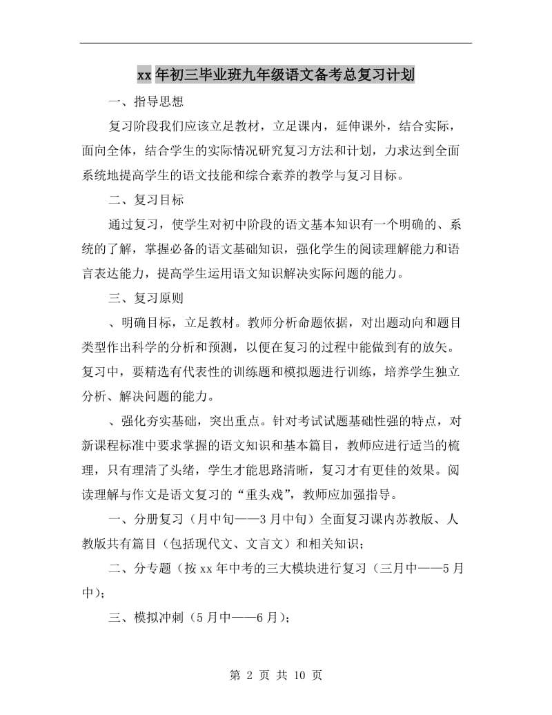 xx年初三毕业班九年级语文备考总复习计划.doc_第2页