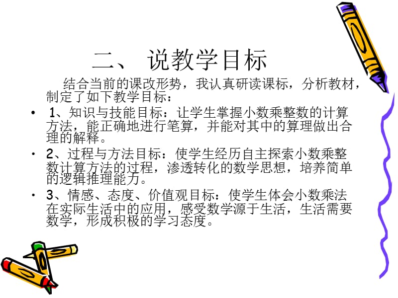 《小数乘整数》说课.ppt_第3页