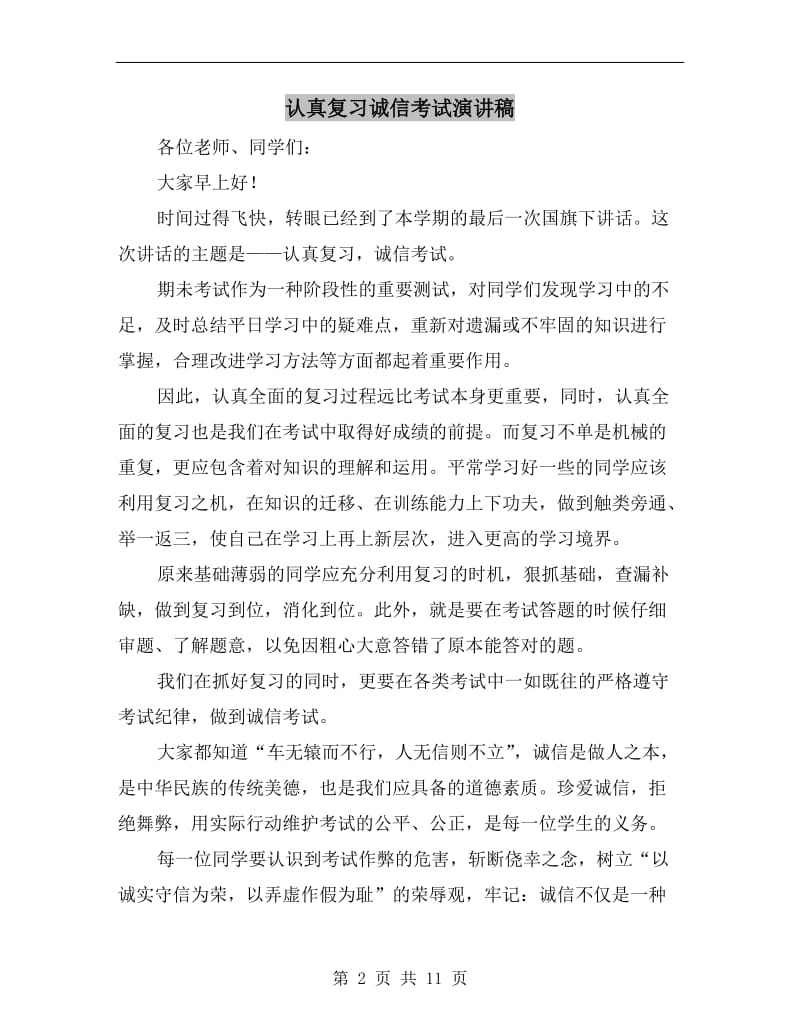 认真复习诚信考试演讲稿.doc_第2页