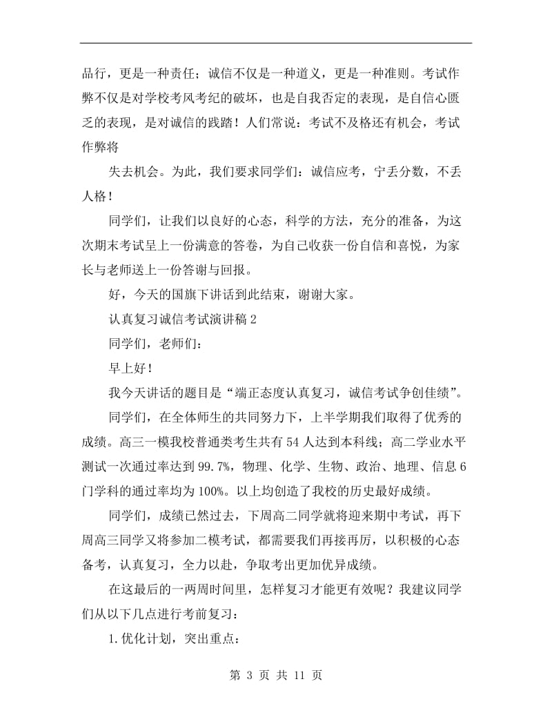 认真复习诚信考试演讲稿.doc_第3页