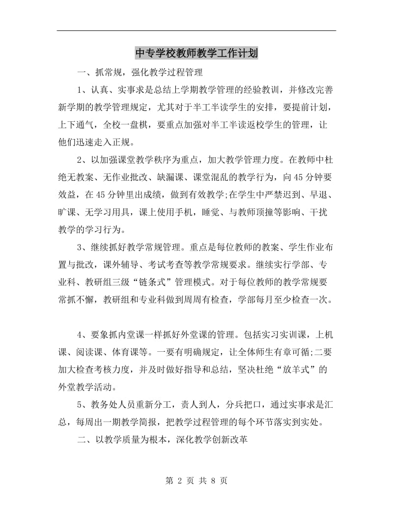 中专学校教师教学工作计划.doc_第2页