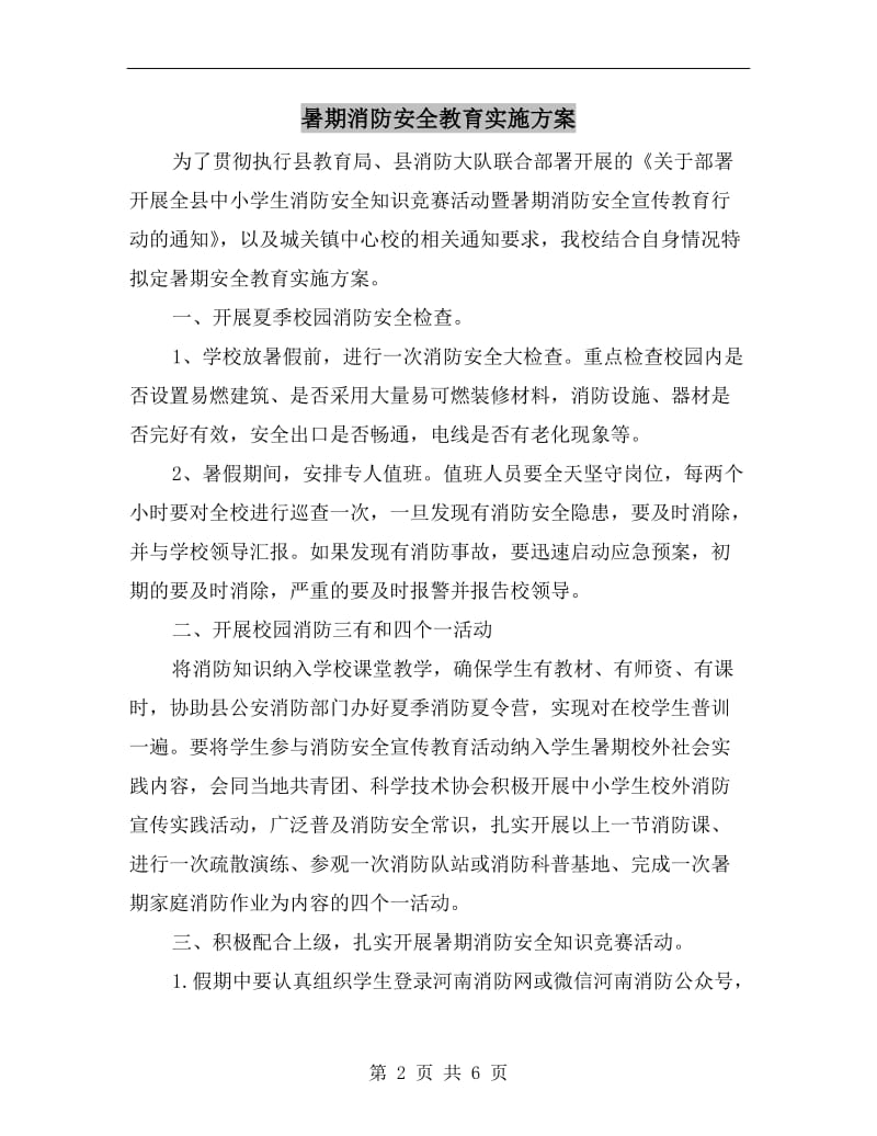 暑期消防安全教育实施方案.doc_第2页