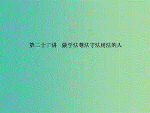 中考政治 備考集訓(xùn) 第一篇 系統(tǒng)復(fù)習(xí) 第二十三講 做學(xué)法尊法守法用法的人課件 新人教版.ppt