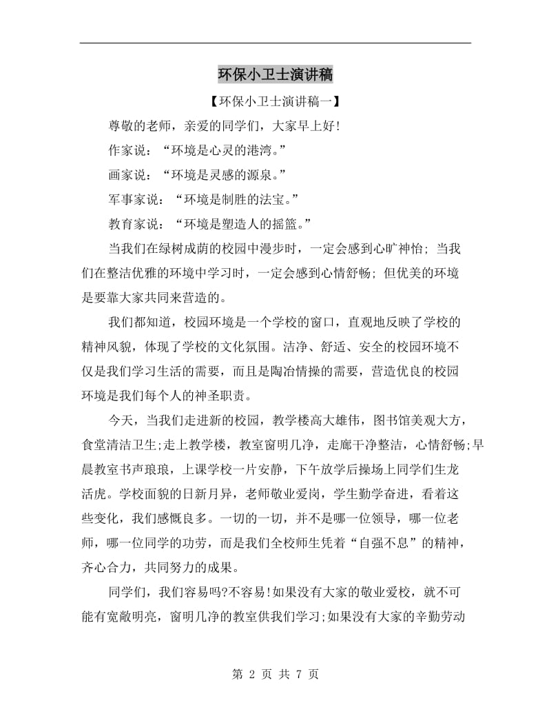 环保小卫士演讲稿C.doc_第2页