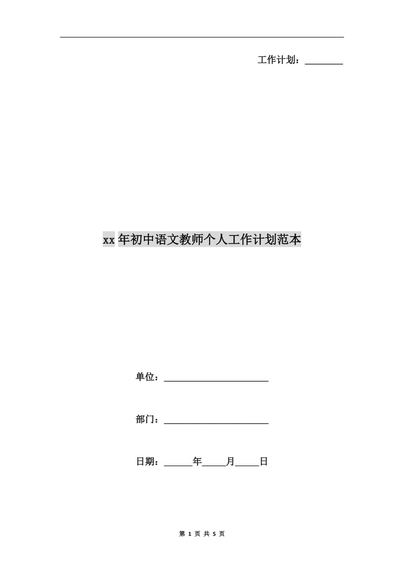 xx年初中语文教师个人工作计划范本.doc_第1页