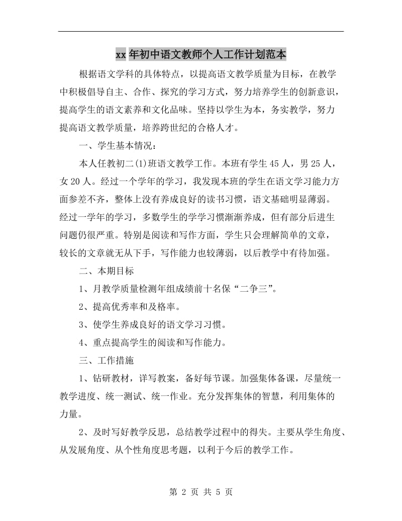 xx年初中语文教师个人工作计划范本.doc_第2页