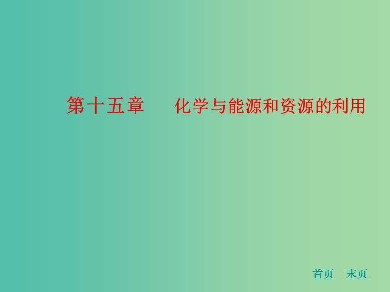 中考化学 第十五章 化学与能源和资源的利用复习课件 新人教版.ppt_第1页