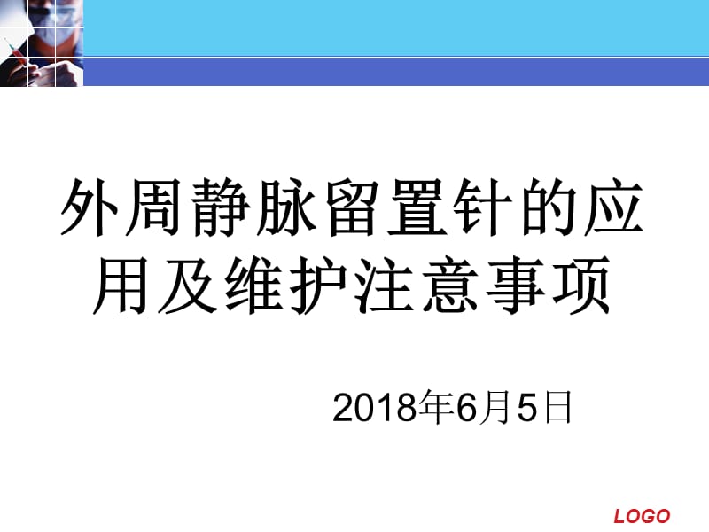 外周静脉留置针的应用及维护注意事项.ppt_第1页