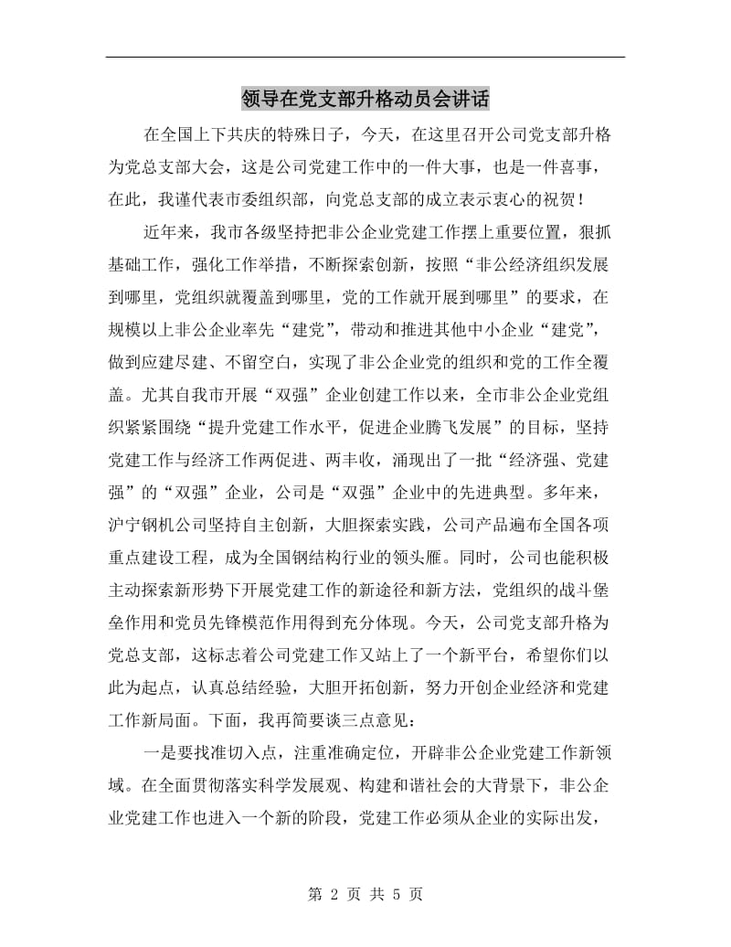 领导在党支部升格动员会讲话C.doc_第2页