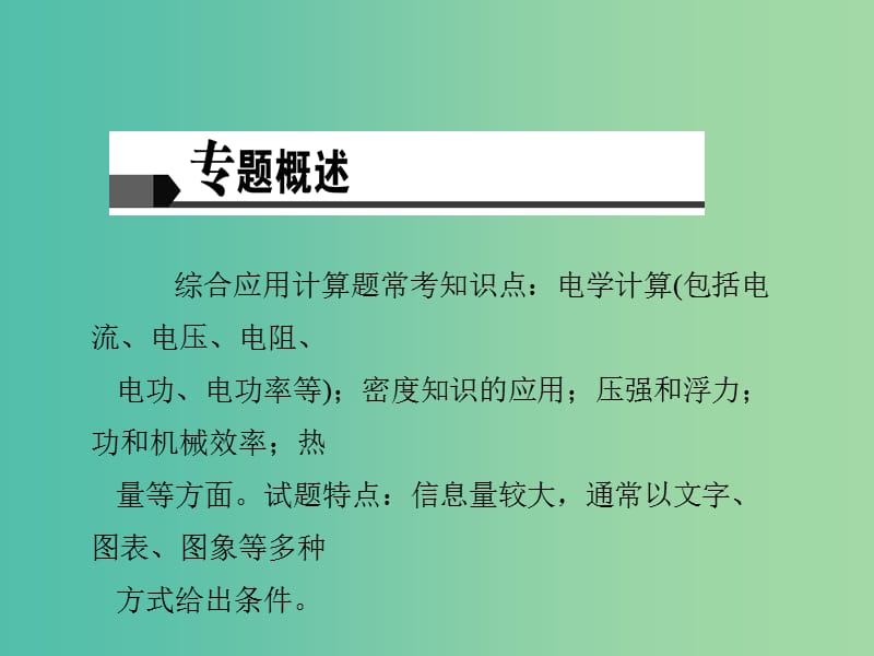 中考物理总复习 专题六 综合应用题课件.ppt_第2页