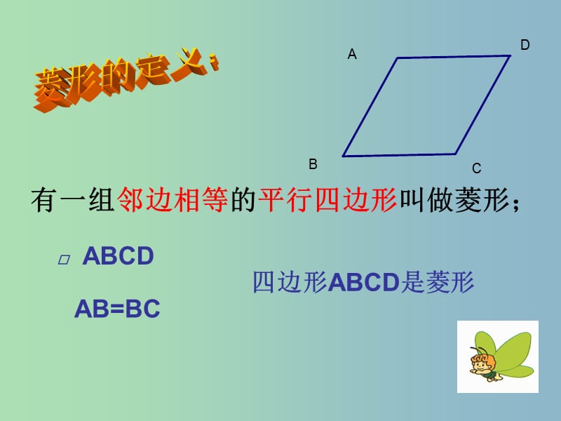 八年级数学下册 18.2.2 菱形课件 （新版）新人教版.ppt_第3页