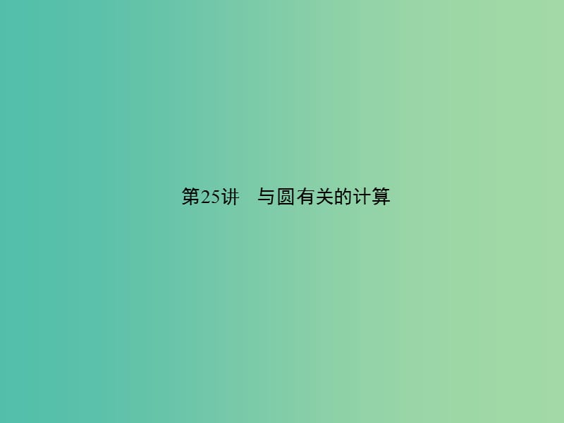 中考数学 第六章 图形的性质（二）第25讲 与圆有关的计算课件.ppt_第1页