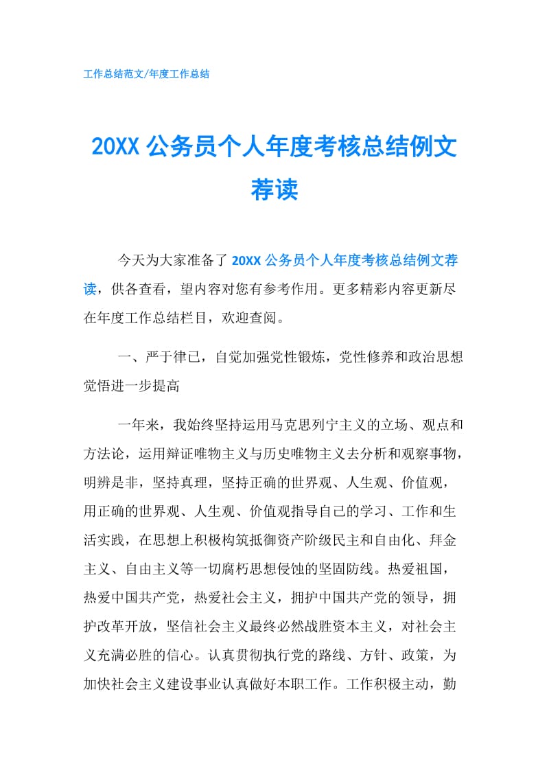 20XX公务员个人年度考核总结例文荐读.doc_第1页