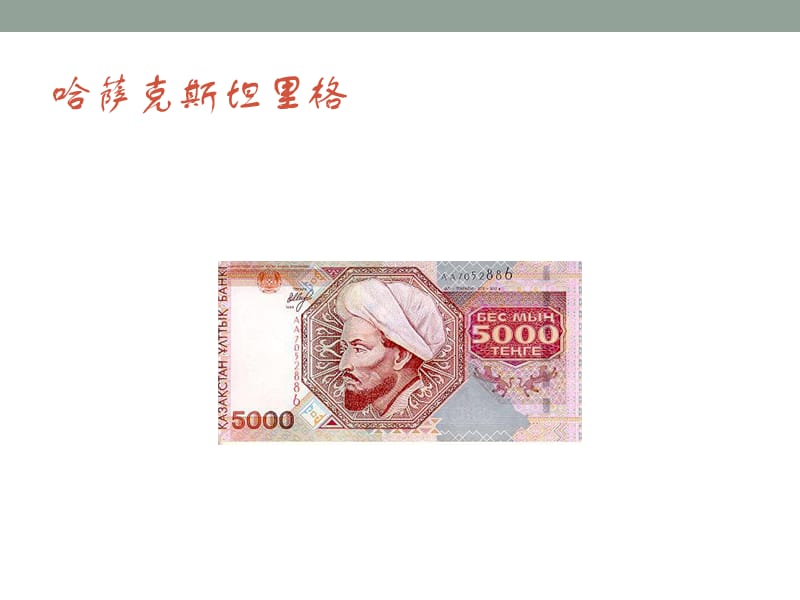 世界各国纸币样式识别与认识.ppt_第3页