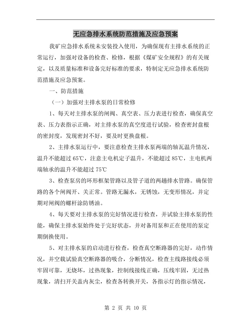 无应急排水系统防范措施及应急预案.doc_第2页