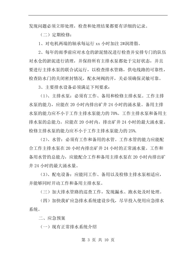 无应急排水系统防范措施及应急预案.doc_第3页