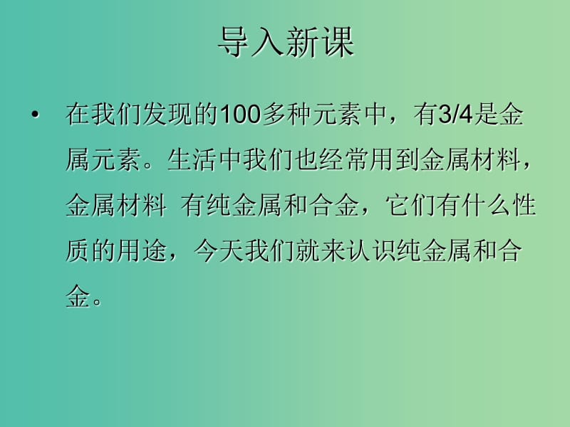 九年级化学下册 8.1 金属材料课件 新人教版.ppt_第2页