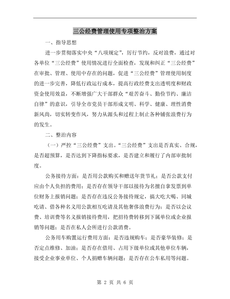 三公经费管理使用专项整治方案B.doc_第2页