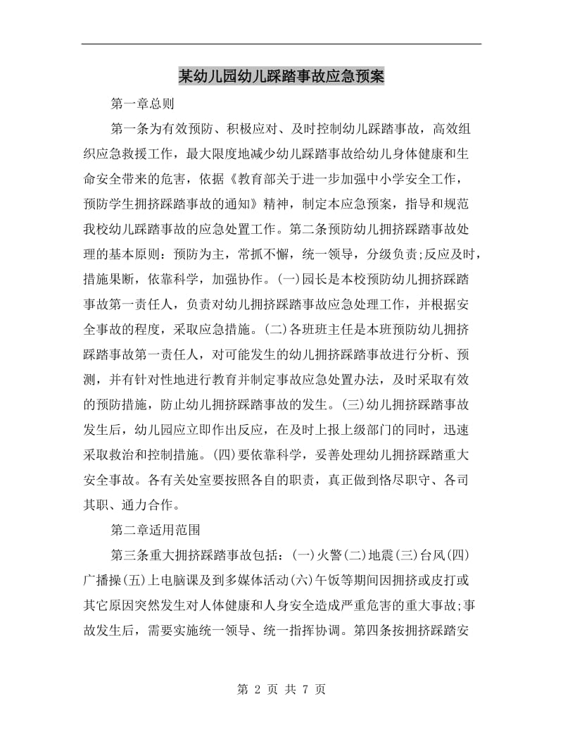 某幼儿园幼儿踩踏事故应急预案.doc_第2页