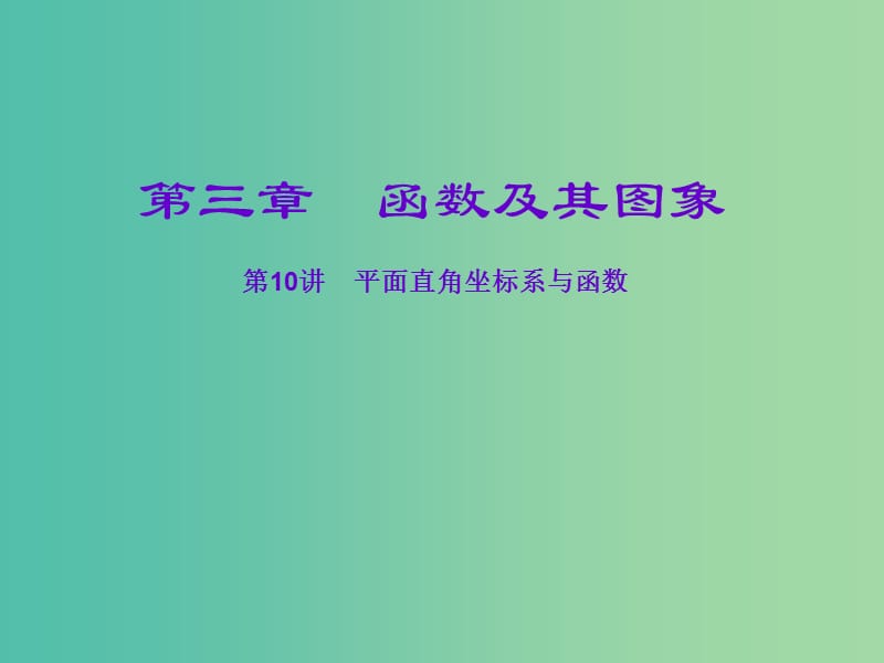 中考数学一轮复习 第三章 函数及其图象 第10讲 平面直角坐标系与函数课件.ppt_第1页