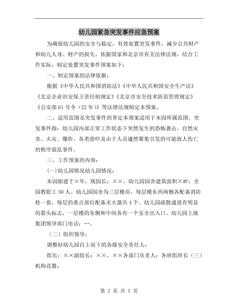 幼儿园紧急突发事件应急预案.doc_第2页