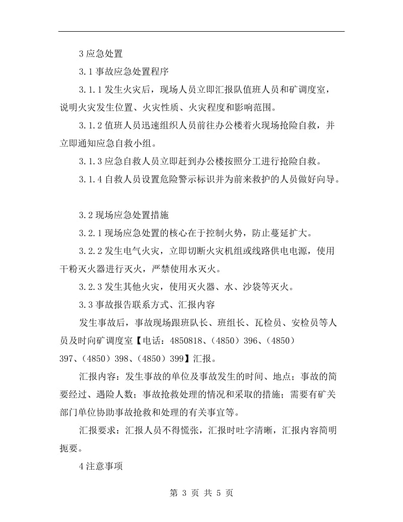 办公楼火灾现场处置方案.doc_第3页