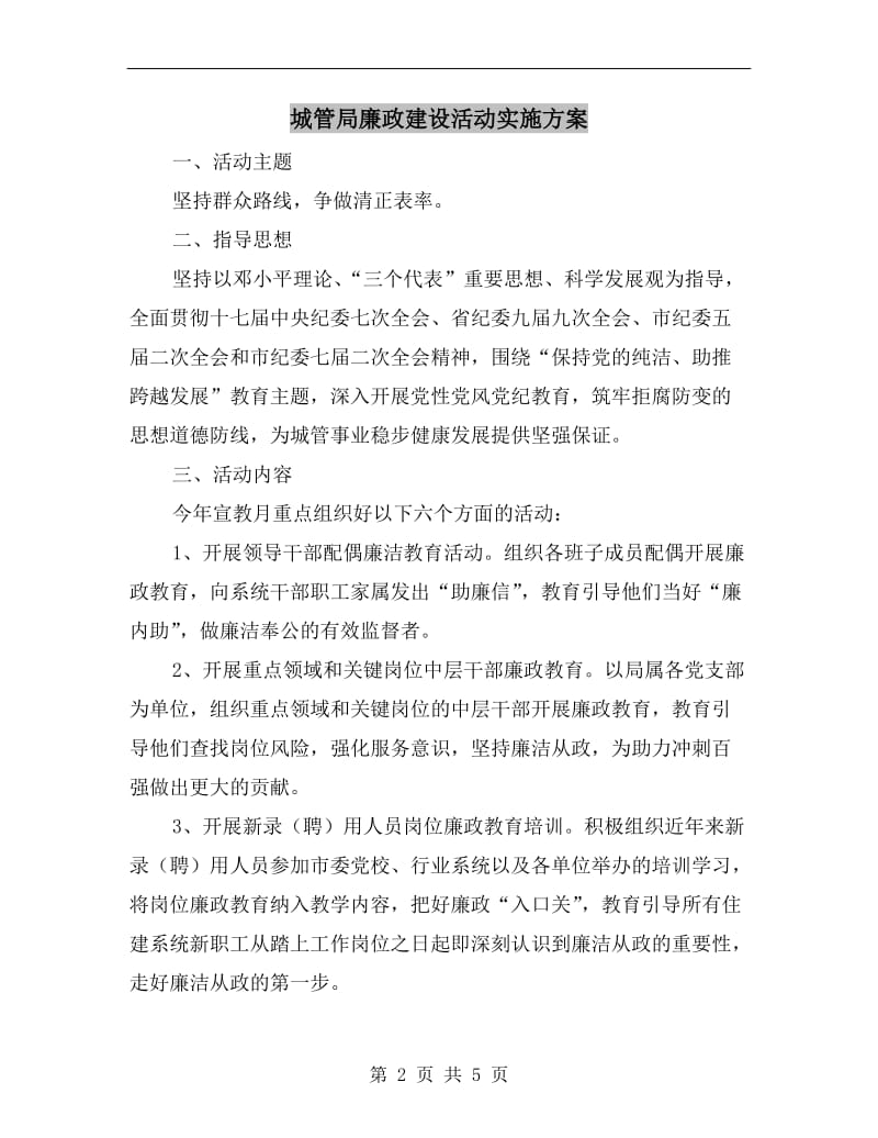 城管局廉政建设活动实施方案.doc_第2页