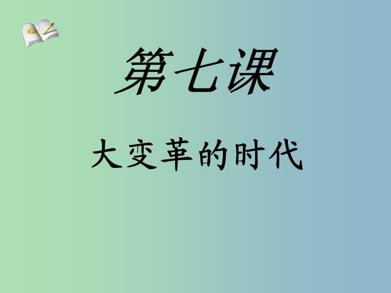 七年级历史上册 7 大变革的时代课件 新人教版.ppt_第1页