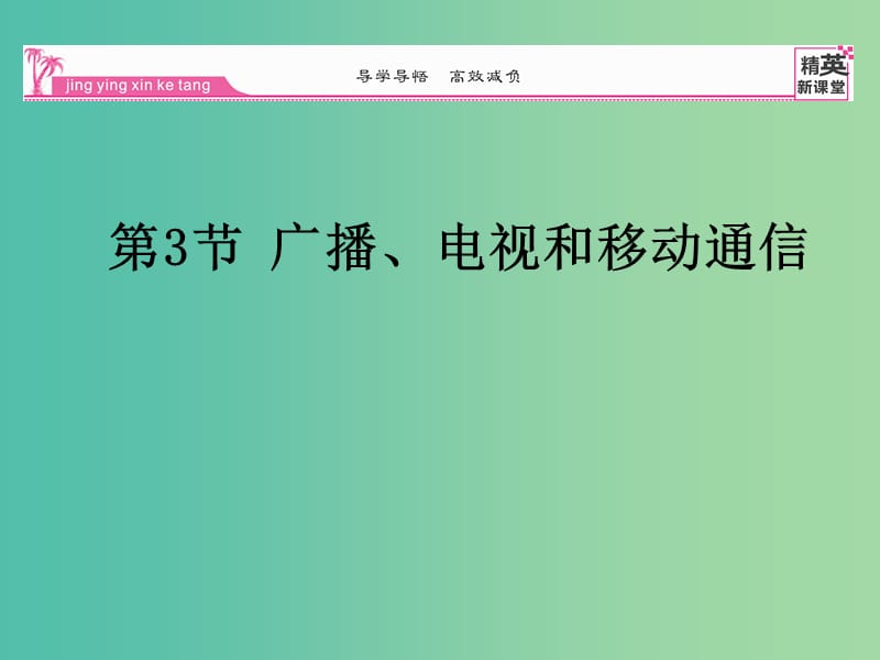 九年级物理全册 第21章 信息的传递 第3节 广播电视和移动通信课件 （新版）新人教版.ppt_第1页