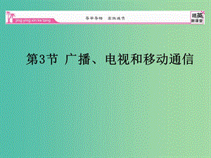 九年級物理全冊 第21章 信息的傳遞 第3節(jié) 廣播電視和移動通信課件 （新版）新人教版.ppt