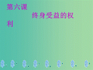 八年級政治下冊 6.1 知識助我成長課件 新人教版.ppt