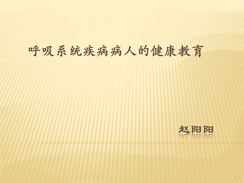 呼吸系统疾病健康指导.ppt_第1页