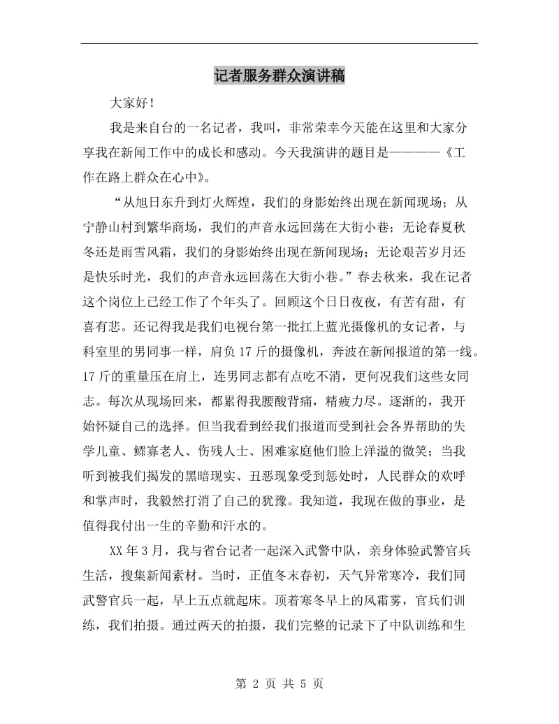 记者服务群众演讲稿.doc_第2页