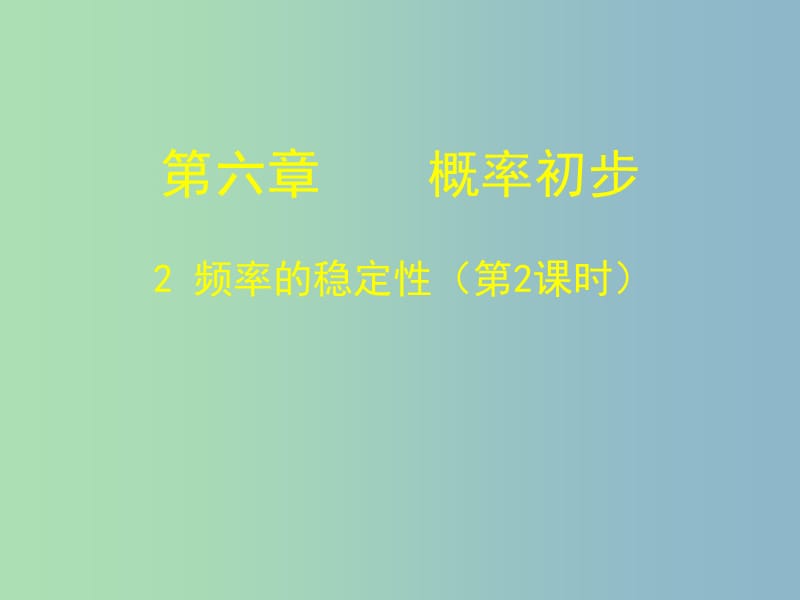 七年级数学下册《6.2 频率的稳定性（二）》课件 （新版）北师大版.ppt_第1页