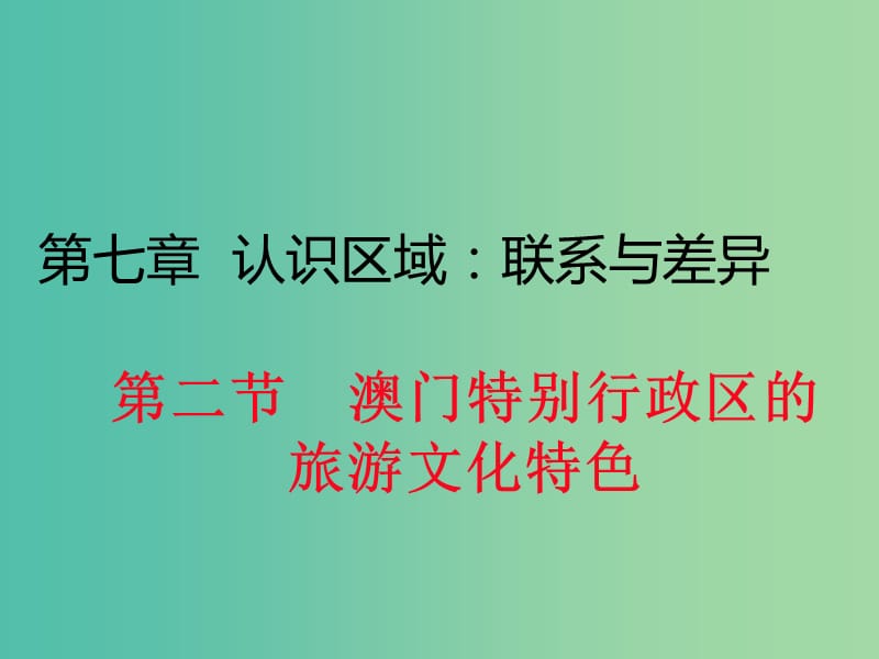 八年级地理下册 第七章 第二节 澳门特别行政区的旅游文化特色课件 （新版）湘教版.ppt_第1页